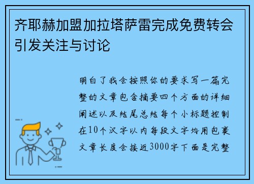 齐耶赫加盟加拉塔萨雷完成免费转会引发关注与讨论