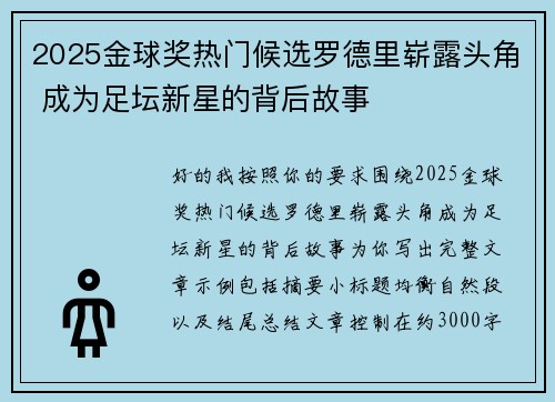 2025金球奖热门候选罗德里崭露头角 成为足坛新星的背后故事