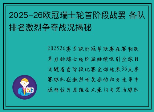 2025-26欧冠瑞士轮首阶段战罢 各队排名激烈争夺战况揭秘