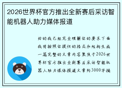 2026世界杯官方推出全新赛后采访智能机器人助力媒体报道