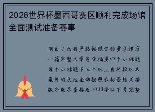 2026世界杯墨西哥赛区顺利完成场馆全面测试准备赛事
