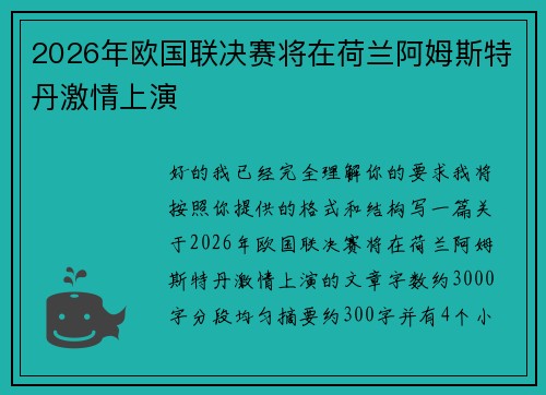 2026年欧国联决赛将在荷兰阿姆斯特丹激情上演