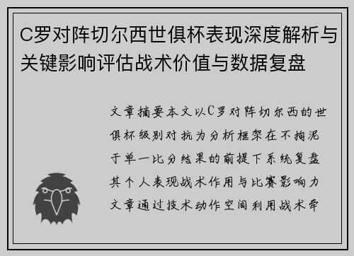 C罗对阵切尔西世俱杯表现深度解析与关键影响评估战术价值与数据复盘