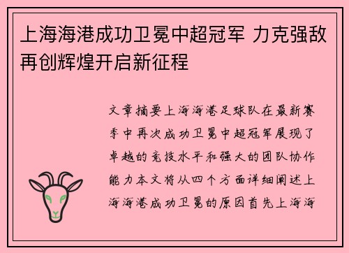 上海海港成功卫冕中超冠军 力克强敌再创辉煌开启新征程