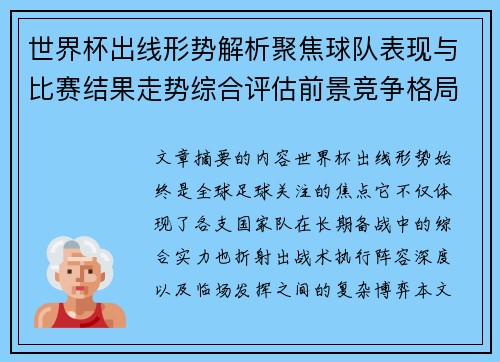 世界杯出线形势解析聚焦球队表现与比赛结果走势综合评估前景竞争格局
