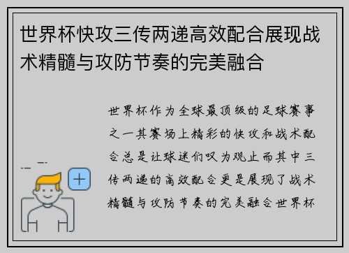 世界杯快攻三传两递高效配合展现战术精髓与攻防节奏的完美融合