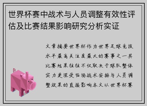 世界杯赛中战术与人员调整有效性评估及比赛结果影响研究分析实证