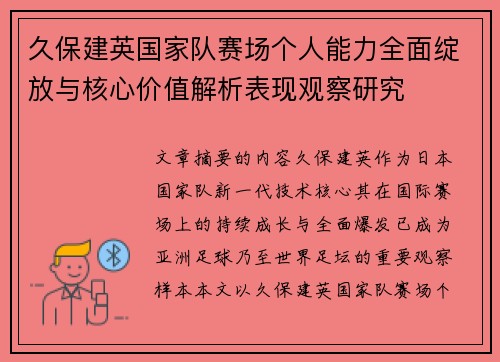久保建英国家队赛场个人能力全面绽放与核心价值解析表现观察研究