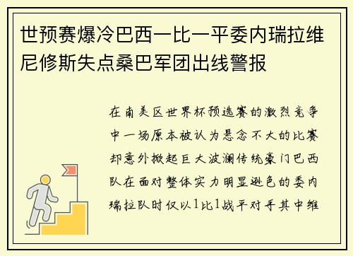世预赛爆冷巴西一比一平委内瑞拉维尼修斯失点桑巴军团出线警报 世预赛爆冷巴西一比一平委内瑞拉维尼修斯失点桑巴军团出线警报
