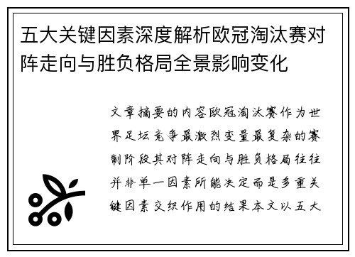 五大关键因素深度解析欧冠淘汰赛对阵走向与胜负格局全景影响变化