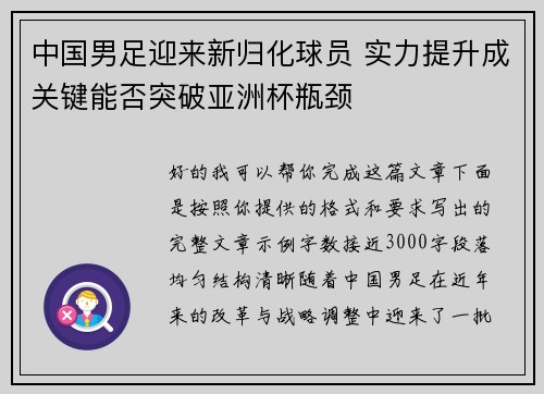 中国男足迎来新归化球员 实力提升成关键能否突破亚洲杯瓶颈
