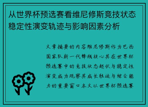 从世界杯预选赛看维尼修斯竞技状态稳定性演变轨迹与影响因素分析