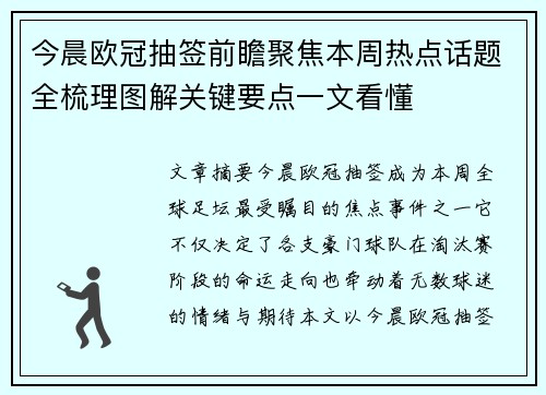 今晨欧冠抽签前瞻聚焦本周热点话题全梳理图解关键要点一文看懂