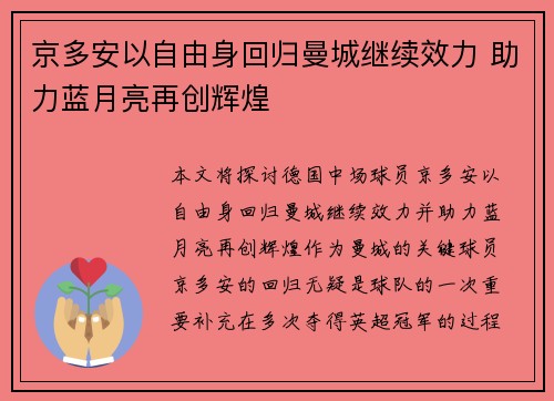 京多安以自由身回归曼城继续效力 助力蓝月亮再创辉煌