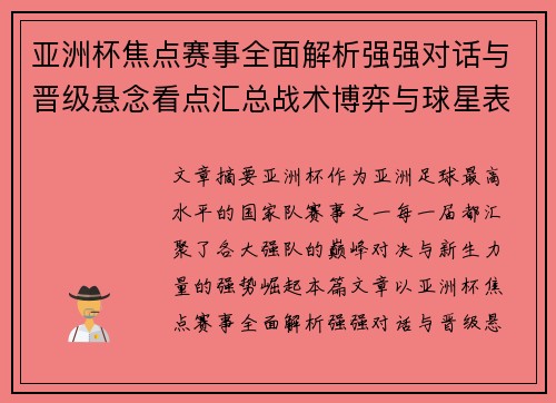 亚洲杯焦点赛事全面解析强强对话与晋级悬念看点汇总战术博弈与球星表现 亚洲杯焦点赛事全面解析强强对话与晋级悬念看点汇总战术博弈与球星表现