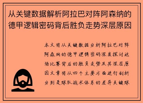 从关键数据解析阿拉巴对阵阿森纳的德甲逻辑密码背后胜负走势深层原因 从关键数据解析阿拉巴对阵阿森纳的德甲逻辑密码背后胜负走势深层原因