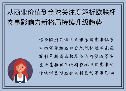 从商业价值到全球关注度解析欧联杯赛事影响力新格局持续升级趋势