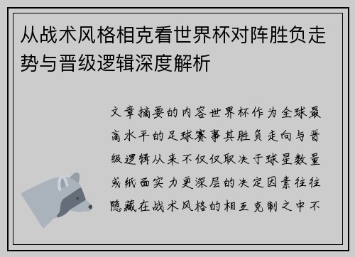 从战术风格相克看世界杯对阵胜负走势与晋级逻辑深度解析