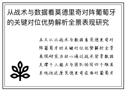 从战术与数据看莫德里奇对阵葡萄牙的关键对位优势解析全景表现研究
