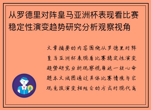 从罗德里对阵皇马亚洲杯表现看比赛稳定性演变趋势研究分析观察视角