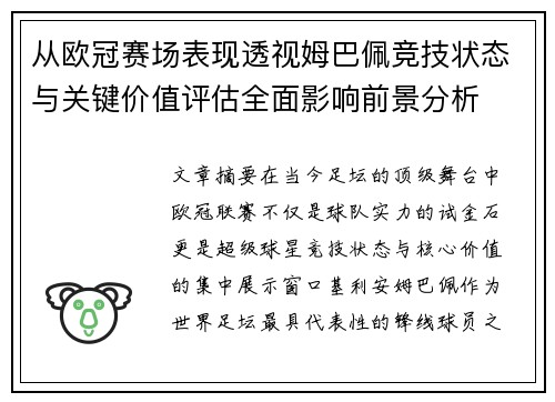 从欧冠赛场表现透视姆巴佩竞技状态与关键价值评估全面影响前景分析