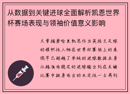 从数据到关键进球全面解析凯恩世界杯赛场表现与领袖价值意义影响