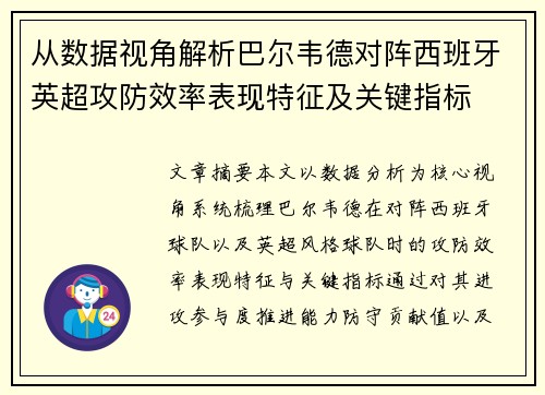 从数据视角解析巴尔韦德对阵西班牙英超攻防效率表现特征及关键指标