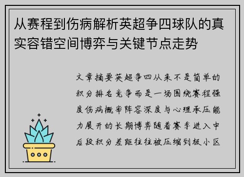 从赛程到伤病解析英超争四球队的真实容错空间博弈与关键节点走势 从赛程到伤病解析英超争四球队的真实容错空间博弈与关键节点走势