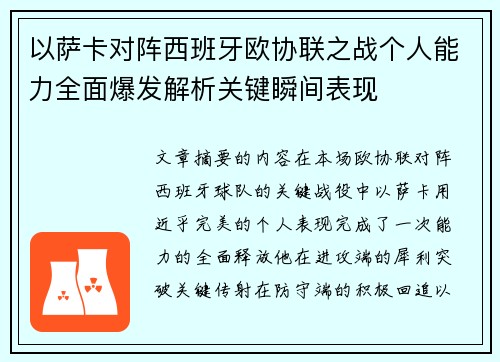 以萨卡对阵西班牙欧协联之战个人能力全面爆发解析关键瞬间表现