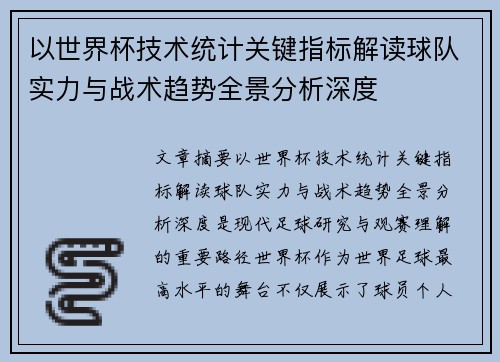 以世界杯技术统计关键指标解读球队实力与战术趋势全景分析深度