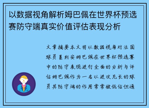 以数据视角解析姆巴佩在世界杯预选赛防守端真实价值评估表现分析