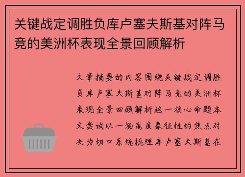 关键战定调胜负库卢塞夫斯基对阵马竞的美洲杯表现全景回顾解析