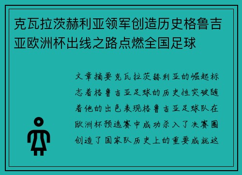 克瓦拉茨赫利亚领军创造历史格鲁吉亚欧洲杯出线之路点燃全国足球