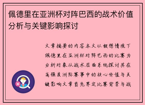 佩德里在亚洲杯对阵巴西的战术价值分析与关键影响探讨