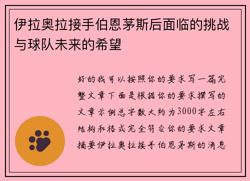 伊拉奥拉接手伯恩茅斯后面临的挑战与球队未来的希望