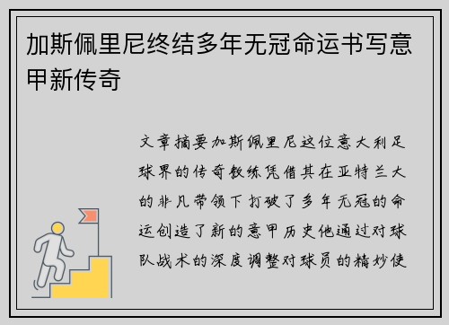 加斯佩里尼终结多年无冠命运书写意甲新传奇