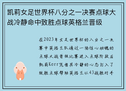 凯莉女足世界杯八分之一决赛点球大战冷静命中致胜点球英格兰晋级