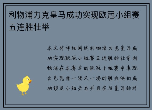 利物浦力克皇马成功实现欧冠小组赛五连胜壮举