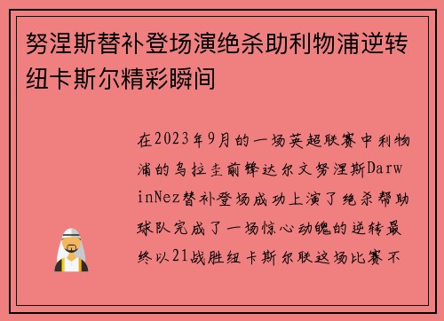 努涅斯替补登场演绝杀助利物浦逆转纽卡斯尔精彩瞬间