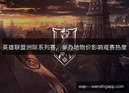英雄联盟洲际系列赛，举办地物价影响观赛热度