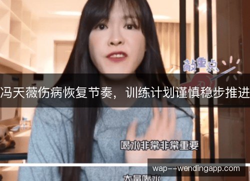 冯天薇伤病恢复节奏，训练计划谨慎稳步推进