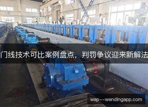 门线技术可比案例盘点，判罚争议迎来新解法