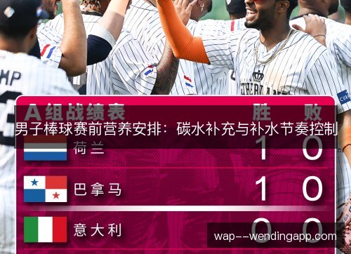 男子棒球赛前营养安排：碳水补充与补水节奏控制