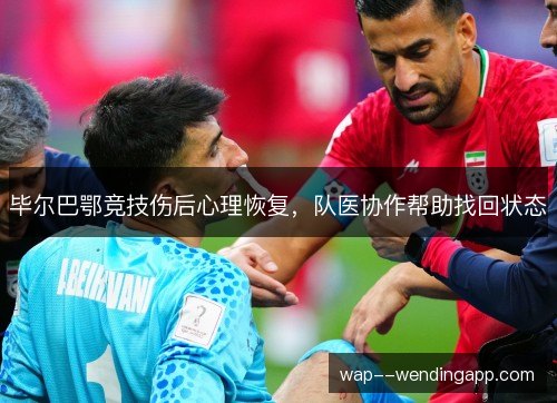 毕尔巴鄂竞技伤后心理恢复，队医协作帮助找回状态